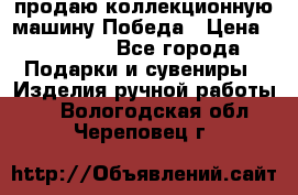 продаю коллекционную машину Победа › Цена ­ 20 000 - Все города Подарки и сувениры » Изделия ручной работы   . Вологодская обл.,Череповец г.